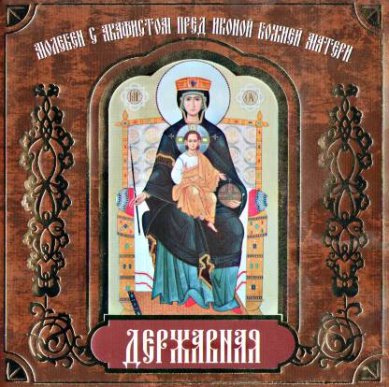 Православные фильмы Молебен с акафистом пред иконой Божией Матери «Державная» CD