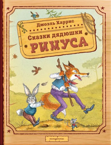 Книги Сказки дядюшки Римуса (ил. И. Петелиной). Джоэль Харрис