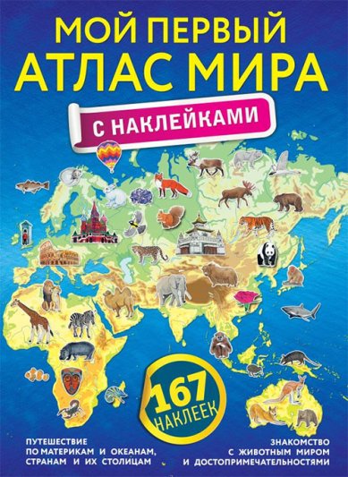 Книги Мой первый атлас мира с наклейками