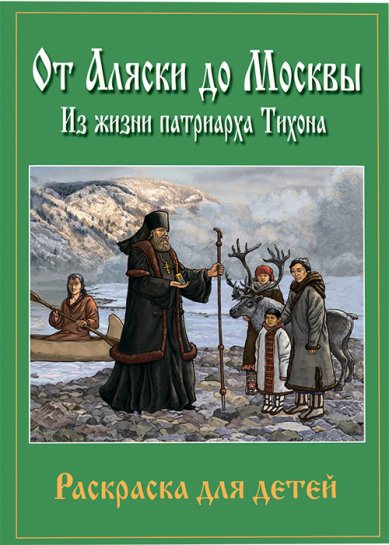 Книги От Аляски до Москвы: из жизни патриарха Тихона Книга-раскраска