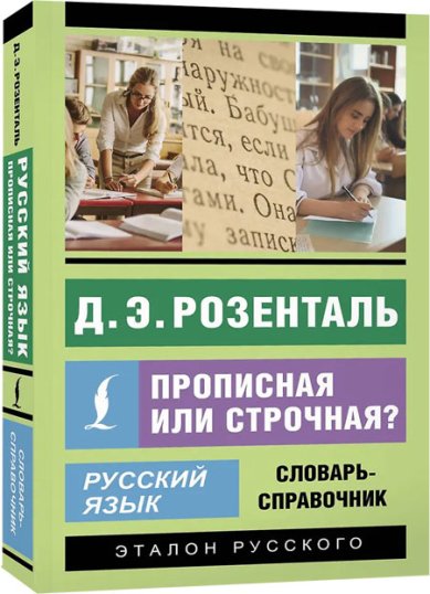 Книги Русский язык. Прописная или строчная? Словарь-справочник