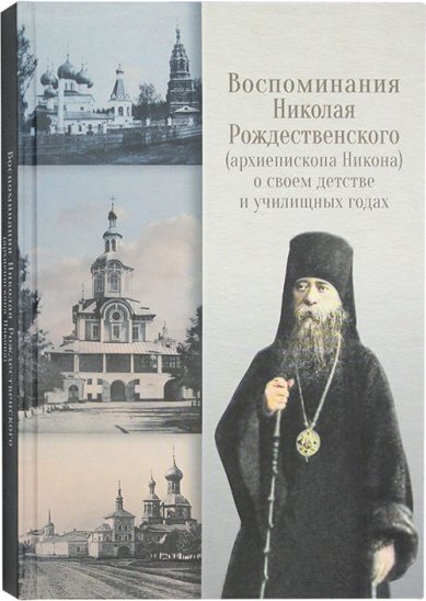 Книги Воспоминания Николая рождественского (архиепископа Никона) о своем детстве и училищных годах