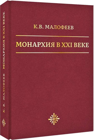 Книги Монархия в XXI веке Малофеев Константин Валерьевич