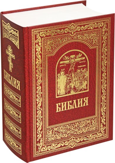 Книги Библия. Книги Священного Писания Ветхого и Нового Завета