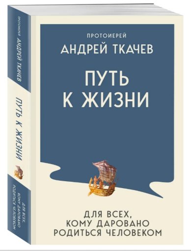 Книги Путь к Жизни для всех, кому даровано родиться человеком Ткачев Андрей, протоиерей