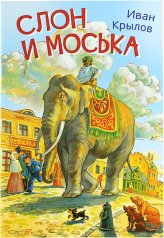 Книги Слон и Моська Крылов Иван Андреевич