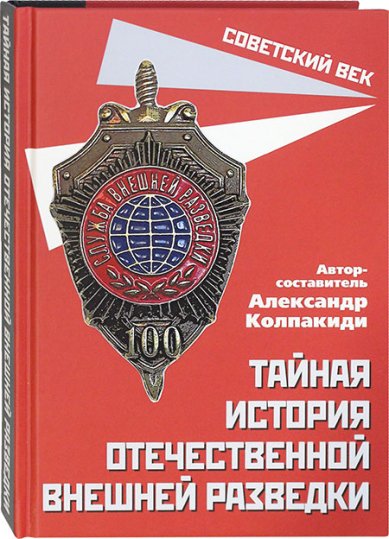 Книги Тайная история отечественной внешней разведки