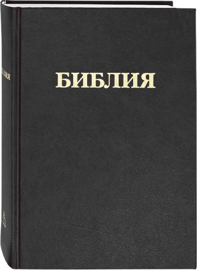 Книги Библия в русском переводе с параллельными местами и приложением