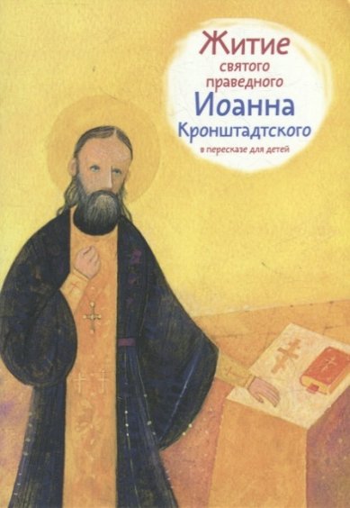 Книги Житие святого праведного Иоанна Кронштадтского в пересказе для детей Веронин Тимофей Леонович