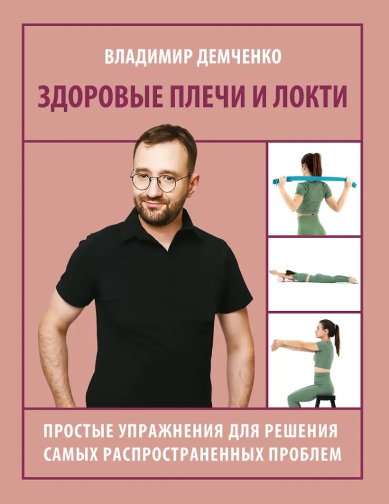 Книги Здоровые плечи и локти. Простые упражнения для решения самых распространенных проблем. Владимир Демченко