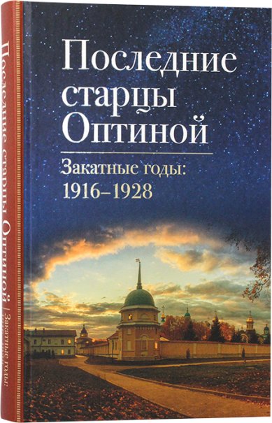 Книги Последние старцы Оптиной. Закатные годы: 1916–1928