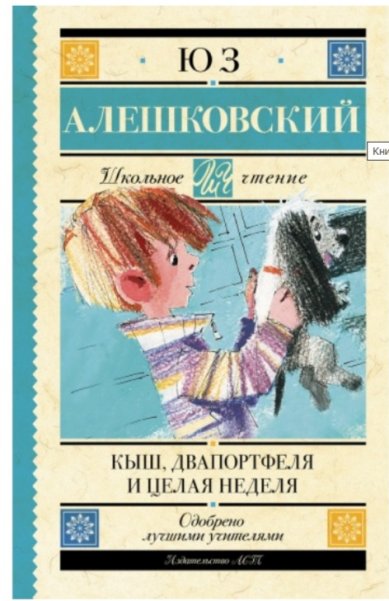Книги Кыш, Двапортфеля и целая неделя. Ю. Алешковский