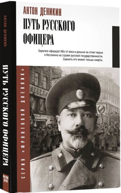 Книги Путь русского офицера Деникин Антон Иванович