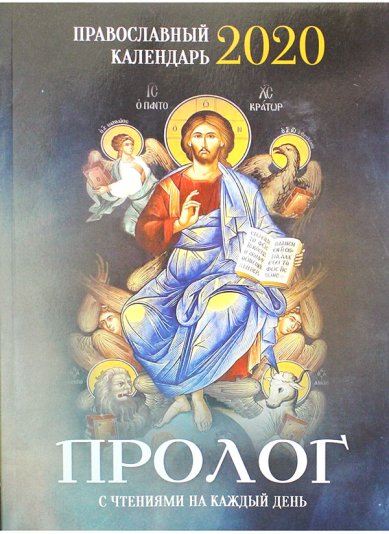 Книги Пролог с чтениями на каждый день. Православный календарь 2020