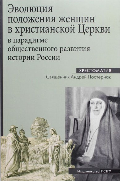 Книги Эволюция положения женщин в христианской Церкви в парадигме общественного развития истории России
