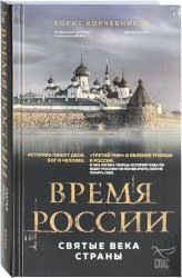 Книги Время России. Святые века страны (уценка)