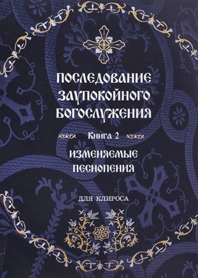 Книги Последование заупокойного богослужения. Изменяемые песнопения. Для клироса. Книга 2