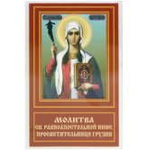 Иконы Нина равноапостольная икона ламинированная (6 х 9 см)