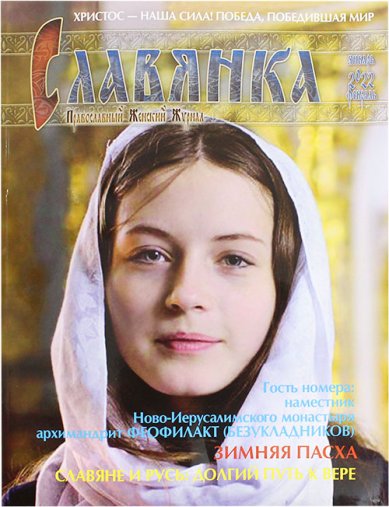 Книги Славянка (январь–февраль 2022). Православный женский журнал