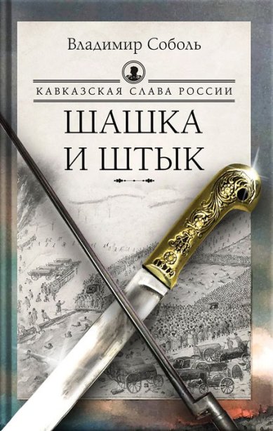 Книги Кавказская слава России. Шашка и штык
