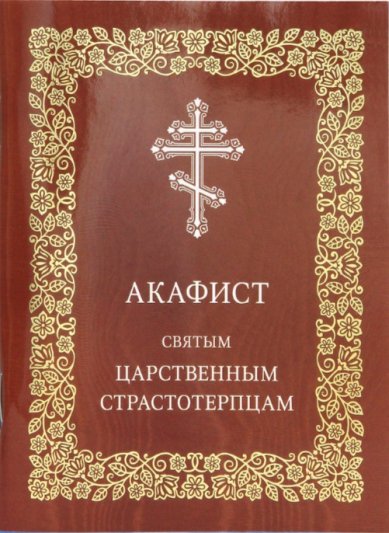 Книги Акафист святым царственным страстотерпцам