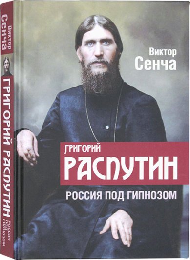 Книги Григорий Распутин. Россия под гипнозом