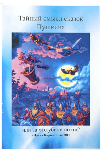 Книги Тайный смысл сказок Пушкина, или За что убили поэта? Захаров А. С.