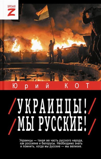 Книги Украинцы! Мы русские!