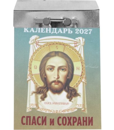 Книги Спаси и сохрани. Отрывной календарь на 2027 год