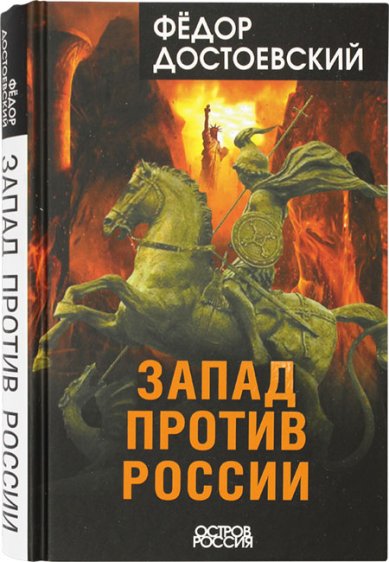 Книги Запад против России Достоевский Федор Михайлович