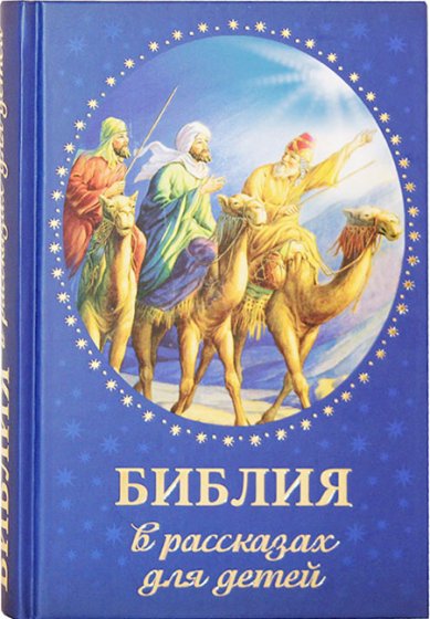 Книги Библия в рассказах для детей Соколова Ольга