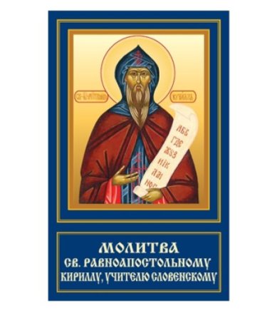 Иконы Кирилл равноапостольный икона ламинированная (5 х 8 см)