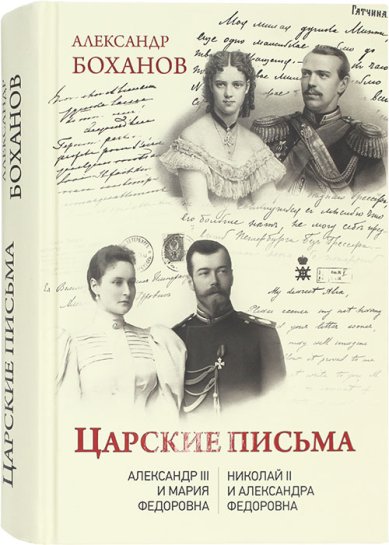 Книги Царские письма Боханов Александр Николаевич