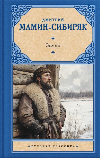 Книги Золото Мамин-Сибиряк Дмитрий Наркисович