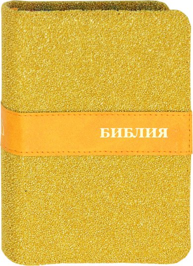 Книги Библия подарочная (желтая обложка с глиттером)
