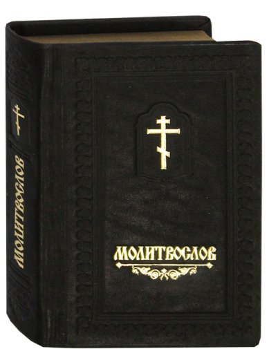 Книги Молитвослов карманный (русский язык, кожаный переплет)