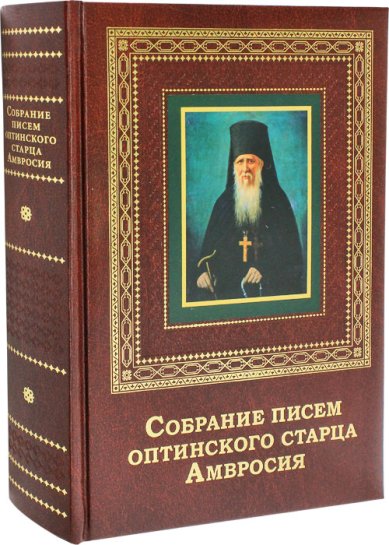 Книги Собрание писем Оптинского старца Амвросия Амвросий Оптинский, преподобный