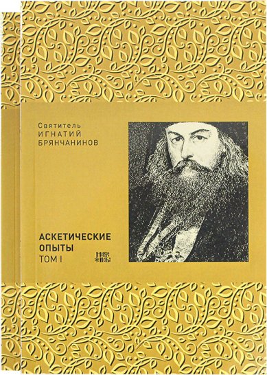 Книги Аскетические опыты в 2 томах Игнатий (Брянчанинов), святитель