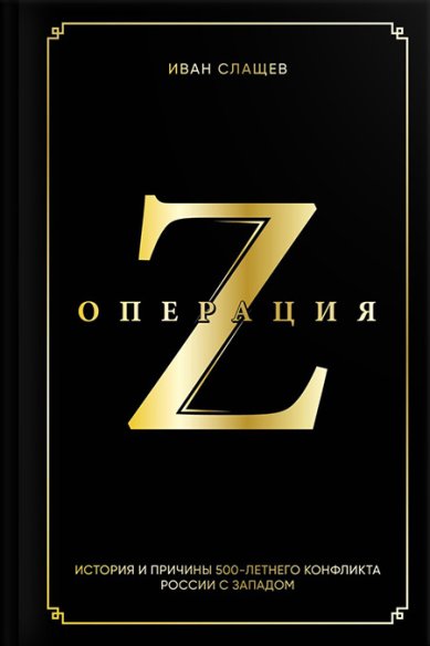 Книги Операция Z. История и причины 500-летнего конфликта России с Западом