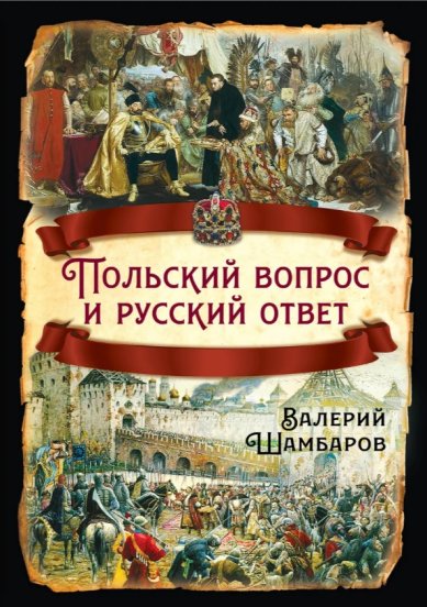 Книги Польский вопрос и русский ответ Шамбаров Валерий