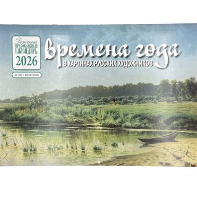 Книги Времена года в картинах русских художников. 2026 год