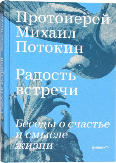 Книги Радость встречи: Беседы о счастье и смысле жизни Потокин Алексий, протоиерей