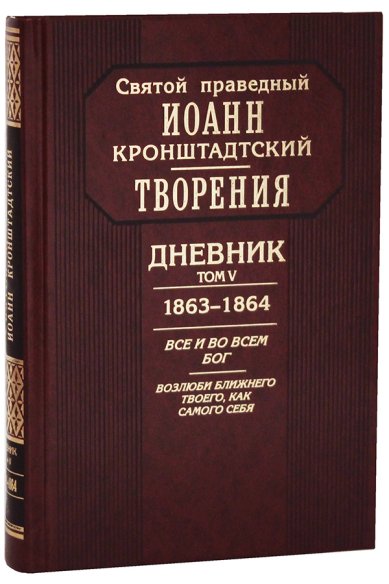 Книги Творения. Дневник. Том V. 1863-1864 Иоанн Кронштадтский, святой праведный