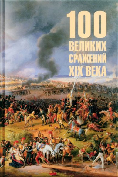 Книги 100 великих сражений XIX века