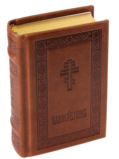 Книги Служебник на церковнославянском карманный, новое издание (Алькор, кожаный переплет)