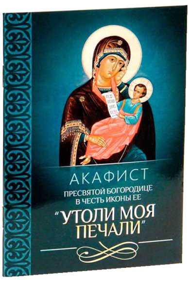 Книги Акафист Пресвятой Богородице в честь иконы Ее «Утоли моя печали»