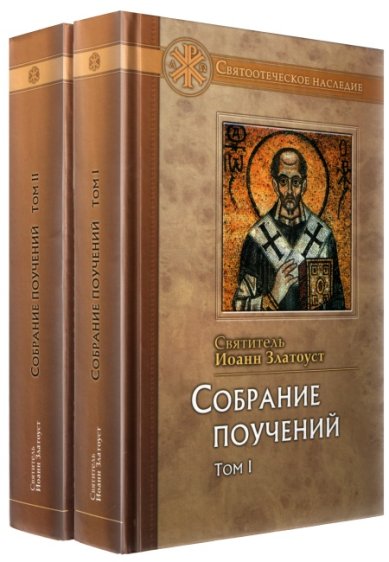 Книги Собрание поучений в 2-х томах Иоанн Златоуст, святитель