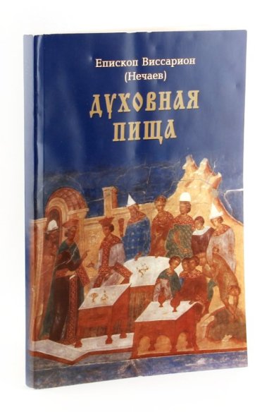 Книги Духовная пища. Сборник для религиозного чтения Виссарион (Нечаев), епископ