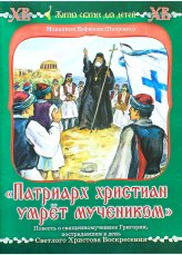 Книги Патриарх христиан умрет мучеником Евфимия (Пащенко), монахиня