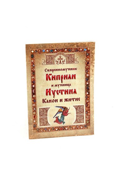 Канон киприану и иустине. Книги Киприана. Каноны жития. Книги Киприана Иустина. Тропарь муч Киприану и Иустине.